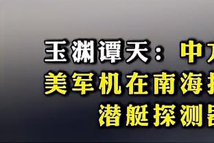 ?状态太差！库里半场8投2中仅得5分